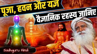 पूजा, हवन और यज्ञ का वैज्ञानिक रहस्य जानिए? The scientific secret of havan and yagna? Sadhguru Hindi