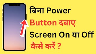 Bina Power Button Ke Phone Screen On/Off Kaise Kare | Mobile Screen Turn On/Off Without Power Button