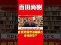 ハッキリ言わせてください 【百田尚樹 日本保守党】