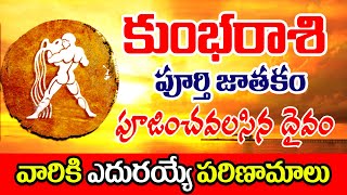 కుంభరాశి వారి పూర్తి జాతకం || Kumbha Rashi Whole Life Astrology || Himdu tv