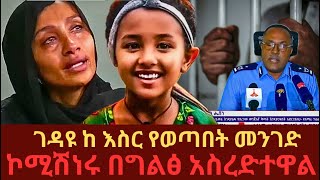 Ethiopia - ገዳዩ ከ እስር የወጣበት መንገድ ታወቀ ኮሚሽነሩ በግልፅ ለ ህዝብ አስረዱ