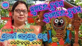 SUKHARE TUME DUKHARE TUME || BHAJAN || ଭଜନ - ସୁଖରେ ତୁମେ ଦୁଃଖରେ ତୁମେ || ପ୍ରଭାତୀ ମହାପାତ୍ର ପଣ୍ଡା