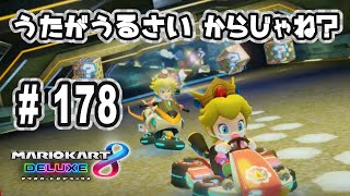 『マリオカート8 デラックス』を親子で遊びます！#178　歌がうるさいからじゃね？【おくらチャンネル】Mario Kart 8 Deluxe