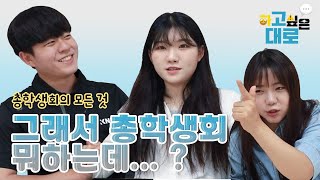 [하고싶은 대로] Ep.08 그래서 총학생회 뭐하는데?? 총학생회의 모든 것!