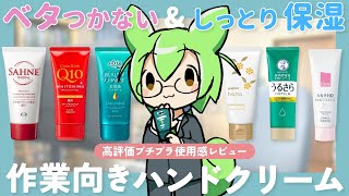 デスクワークなど作業にぴったり！高評価プチプラハンドクリーム使用感レビュー！