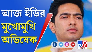 কয়লাকাণ্ডে আজ আরও একবার সস্ত্রীক ইডির মুখোমুখি অভিষেক বন্দ্যোপাধ্যায় | Abhishek Banerjee News