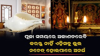 ପୂଜା ସମୟରେ ଅଜାଣତରେ ବି କରନ୍ତୁ ନାହିଁ ଏହିସବୁ ଭୁଲ  ନଚେତ୍ ହୋଇପାରେ ଅନର୍ଥ ||BHAKTI TIRTHA