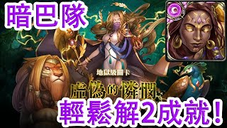 【神魔之塔地獄級】虛偽的憐憫—暗巴隊 輕鬆解2成就！