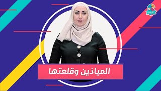 المياذين يلي تميزت بقلعتها والي تسمى عليها أهل المنطقة بالقلعيين تعرفوا عليهم بستة الا ربع