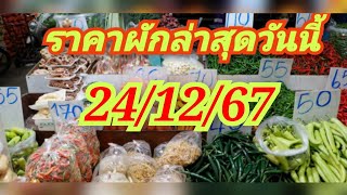 ราคาผักล่าสุดวันนี้ 24/12/67 + 23/12/67 + 22/12/67