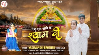 (मैनु याद आवे मेरे श्याम दी)  #yaduvanshibrother #new #khatushyamji #bhajan #release #shrishyamjagat