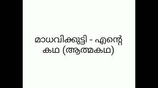 മാധവിക്കുട്ടി - എന്റെ കഥ ( ആത്മകഥ )