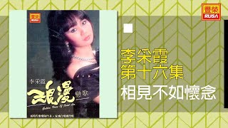 李采霞 - 相見不如懷念 [Original Music Audio]