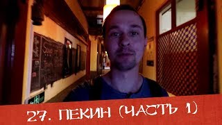 Пекин #1 - Где дешево жить в центре | 300-летний хостел