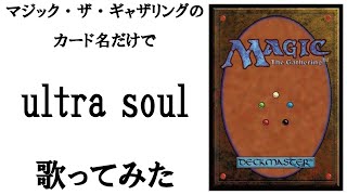 マジック・ザ・ギャザリングのカード名（日本語）だけで 「ultra soul」/B'z　歌ってみたらなんだか強くなれた気がした