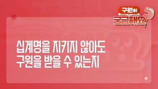 [궁금해요] 십계명(특히 안식일)을 지키지 않아도 구원을 받을수 있나요? | 성경 질의응답 | 생명의말씀선교회