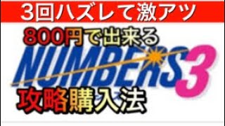 【ナンバーズ３攻略】全数字購入！８００円で出来る宝くじ当選攻略法