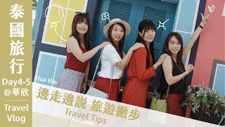 泰國旅行從曼谷跑到華欣兩日遊！這些華欣景點都超好玩！【旅行Vlog】Day4-Day5@華欣｜Yen