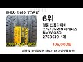 요즘대세 자동차 타이어 top10 l 잘나가는 인기상품 꿀매물 핫아이템 추천