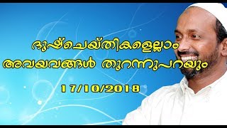 ദുഷ് ചെയ്തികളെല്ലാം അവയവങ്ങൾ തുറന്നു പറയും rahmathulla qasimi കണ്ണൂർ കക്കാട് 17.10.2018