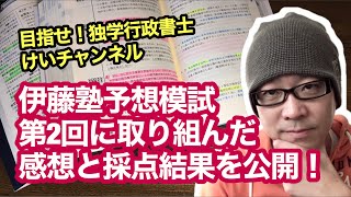 独学で行政書士試験に挑戦！vol.156 【伊藤塾予想模試第2回に取り組んだ感想と採点結果を公開！】