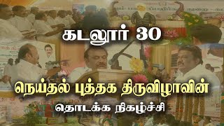 கடலூர் 30 நெய்தல் புத்தக திருவிழாவின் தொடக்கவிழா |Inauguration of Cuddalore 30 Weaving Book Festival