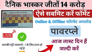 Jeeto 14 Crore Dainik Bhaskar Power Play | Power me kaise bhag le | Bhaskar jeeto 14 Crore Powerplay