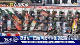 心碎! 遭家具大火波及 百萬可樂收藏品全燒光｜TVBS新聞