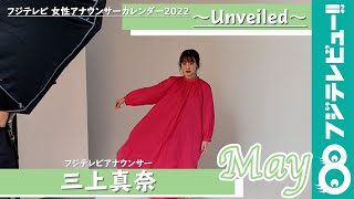 三上真奈アナ カレンダー撮影メイキング【フジテレビ女性アナウンサーカレンダー2022～Unveiled～】