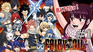 ＃1【PS4】「FAIRY TAIL/フェアリーテイル」 オタク女がハシャギながら実況した