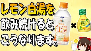 レモン白湯を毎日飲み続けるとこうなります！！