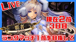 【シャドバ】覇者を目指して！MP25,500～ 3日目夜　まさかの狂乱握ります！【汚れ女子、/MP称号複数】