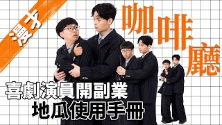 《咖啡廳》＃菜冠雙頭｜#現場漫才｜#現場喜劇