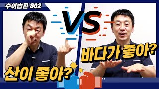 [수어습관48] 산이 좋아? 바다가 좋아?|수화배우기|koreanSignlanguage,ksl