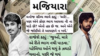 બંને ભાઈ ની મિલકત ના ભાગલા #emotionalstoies#gujratistory