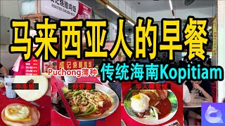 【马来西亚人的早餐】蒲种海南茶室kopitiam，特色炒虾面\u0026面包牛车轮 华人椰浆饭 海南咖啡，生活在马来西亚遇到各种访问中国网络限制怎么办？Quick Fox VPN，大马人的福音❤