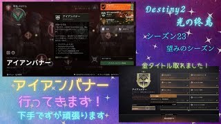 【1/28】Destiny2まったりブロードキャスト(アイアンバナー行ってきます)