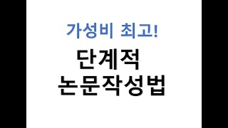 논문 요령껏 쓰는 단계적 방법