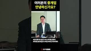 여러분의 중개업은 안녕하신지요?_ #중개실무교육 #부동산중개실무 #중개마스터 #네오비비즈아카데미