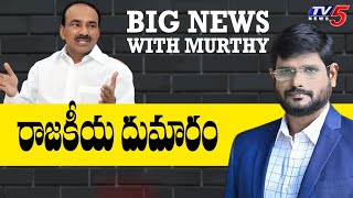 రాజకీయ దుమారం..! : BIG News With TV5 Murthy  || Special LIVE Debate || TV5 News