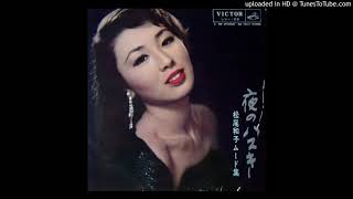 Matsuo Kazuko (松尾和子) - Yoru ga Warui (夜がわるい) (1960)