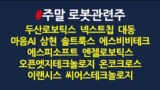 주말 로봇관련주 차트분석_2월9일