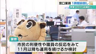 実は全国で最も遅かった警察の始業時間　8月11日から1時間前倒しの試験運用開始へ