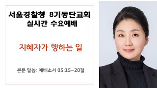 [서울경찰청 제8기동단교회 수요예배]  지혜자가 행하는 일 - 남은미 경목실장 -