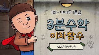 [1회 하루 3분수학] 고1킬러 이차함수