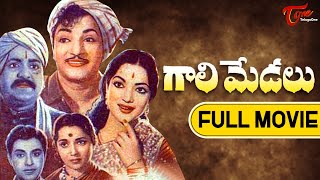 Gaali Medalu Full Movie Telugu | NTR, Devika, SVR | TeluguOne
