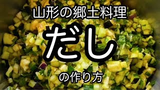 山形の郷土料理『だし』の作り方　夏野菜たっぷり　How to make Yamagata's local dish \