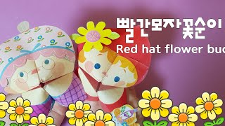 빨간모자꽃순이 Red hat flower bud 페이퍼크래프트 페이퍼토이 입체만들기 종이접기 Paper doll