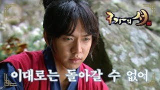 [구가의 서] Gu Family Book 출생의 비밀 듣고 괴로워하는 이승기