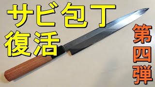 サビ包丁を復活させて贈り物にする　第四弾　鏡面仕上げっぽいけど傷だらけ。切っ先も少し修正しました。【包丁研ぎ】【刃の黒幕】【響】Sharpening knife